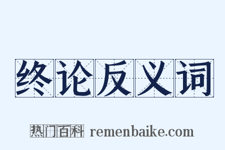 终论反义词是什么意思的图片